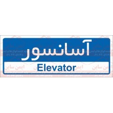 علائم ایمنی آسانسور
